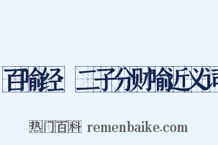 百喻经·二子分财喻近义词是什么意思的图片